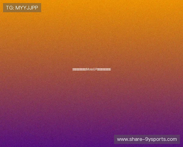 法拉利车手夺冠引发MotoGP新赛季激烈竞争风云